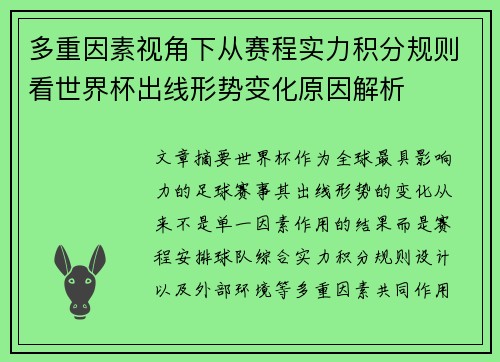 多重因素视角下从赛程实力积分规则看世界杯出线形势变化原因解析 多重因素视角下从赛程实力积分规则看世界杯出线形势变化原因解析