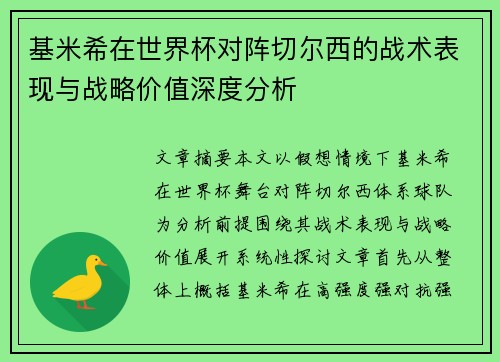 基米希在世界杯对阵切尔西的战术表现与战略价值深度分析 基米希在世界杯对阵切尔西的战术表现与战略价值深度分析