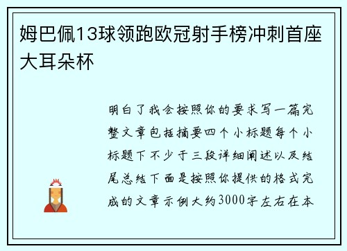 姆巴佩13球领跑欧冠射手榜冲刺首座大耳朵杯 姆巴佩13球领跑欧冠射手榜冲刺首座大耳朵杯