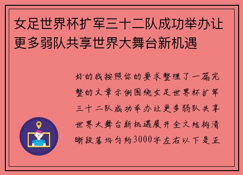 女足世界杯扩军三十二队成功举办让更多弱队共享世界大舞台新机遇 女足世界杯扩军三十二队成功举办让更多弱队共享世界大舞台新机遇