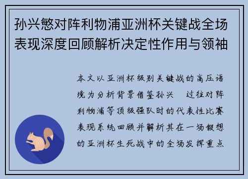 孙兴慜对阵利物浦亚洲杯关键战全场表现深度回顾解析决定性作用与领袖价值 孙兴慜对阵利物浦亚洲杯关键战全场表现深度回顾解析决定性作用与领袖价值