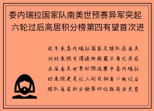委内瑞拉国家队南美世预赛异军突起 六轮过后高居积分榜第四有望首次进军世界杯 委内瑞拉国家队南美世预赛异军突起 六轮过后高居积分榜第四有望首次进军世界杯