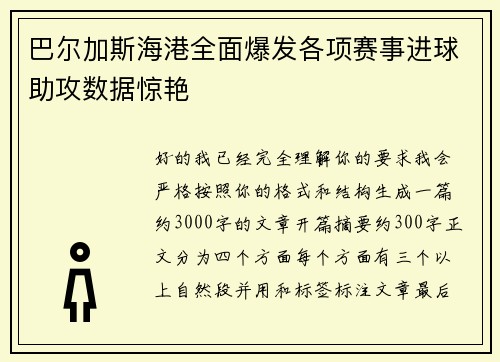 巴尔加斯海港全面爆发各项赛事进球助攻数据惊艳