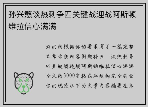 孙兴慜谈热刺争四关键战迎战阿斯顿维拉信心满满 孙兴慜谈热刺争四关键战迎战阿斯顿维拉信心满满