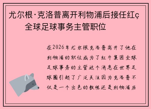 尤尔根·克洛普离开利物浦后接任红牛全球足球事务主管职位 尤尔根·克洛普离开利物浦后接任红牛全球足球事务主管职位