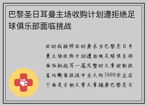 巴黎圣日耳曼主场收购计划遭拒绝足球俱乐部面临挑战 巴黎圣日耳曼主场收购计划遭拒绝足球俱乐部面临挑战