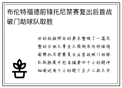 布伦特福德前锋托尼禁赛复出后首战破门助球队取胜 布伦特福德前锋托尼禁赛复出后首战破门助球队取胜