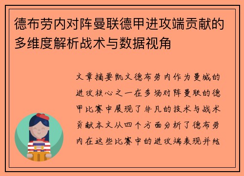 德布劳内对阵曼联德甲进攻端贡献的多维度解析战术与数据视角 德布劳内对阵曼联德甲进攻端贡献的多维度解析战术与数据视角