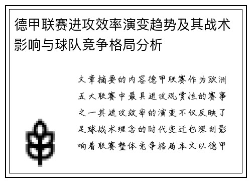 德甲联赛进攻效率演变趋势及其战术影响与球队竞争格局分析 德甲联赛进攻效率演变趋势及其战术影响与球队竞争格局分析