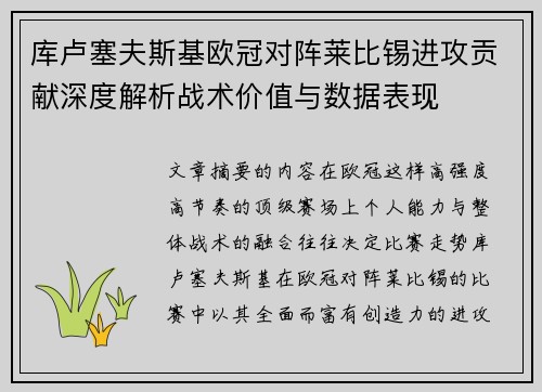 库卢塞夫斯基欧冠对阵莱比锡进攻贡献深度解析战术价值与数据表现 库卢塞夫斯基欧冠对阵莱比锡进攻贡献深度解析战术价值与数据表现