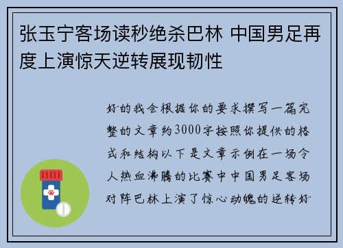 张玉宁客场读秒绝杀巴林 中国男足再度上演惊天逆转展现韧性 张玉宁客场读秒绝杀巴林 中国男足再度上演惊天逆转展现韧性