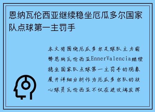 恩纳瓦伦西亚继续稳坐厄瓜多尔国家队点球第一主罚手 恩纳瓦伦西亚继续稳坐厄瓜多尔国家队点球第一主罚手