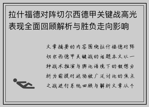 拉什福德对阵切尔西德甲关键战高光表现全面回顾解析与胜负走向影响 拉什福德对阵切尔西德甲关键战高光表现全面回顾解析与胜负走向影响