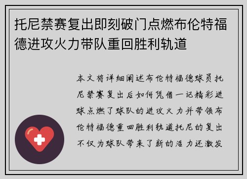 托尼禁赛复出即刻破门点燃布伦特福德进攻火力带队重回胜利轨道 托尼禁赛复出即刻破门点燃布伦特福德进攻火力带队重回胜利轨道