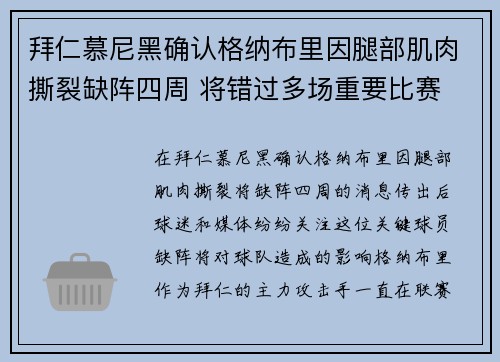 拜仁慕尼黑确认格纳布里因腿部肌肉撕裂缺阵四周 将错过多场重要比赛 拜仁慕尼黑确认格纳布里因腿部肌肉撕裂缺阵四周 将错过多场重要比赛