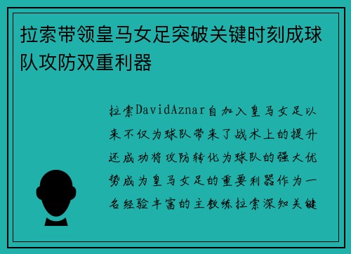 拉索带领皇马女足突破关键时刻成球队攻防双重利器