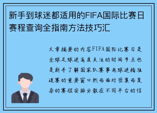 新手到球迷都适用的FIFA国际比赛日赛程查询全指南方法技巧汇 新手到球迷都适用的FIFA国际比赛日赛程查询全指南方法技巧汇