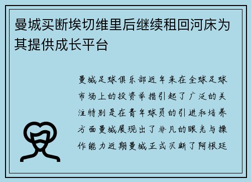 曼城买断埃切维里后继续租回河床为其提供成长平台 曼城买断埃切维里后继续租回河床为其提供成长平台