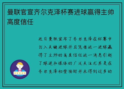 曼联官宣齐尔克泽杯赛进球赢得主帅高度信任 曼联官宣齐尔克泽杯赛进球赢得主帅高度信任