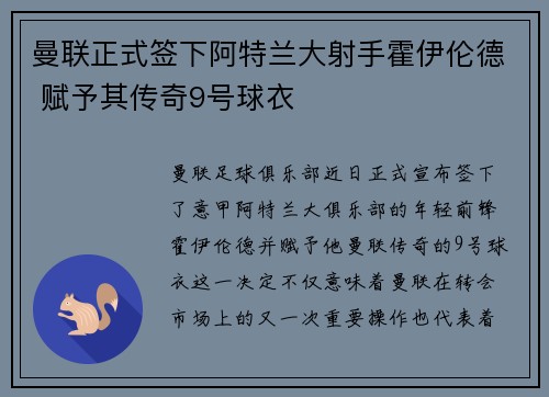 曼联正式签下阿特兰大射手霍伊伦德 赋予其传奇9号球衣 曼联正式签下阿特兰大射手霍伊伦德 赋予其传奇9号球衣