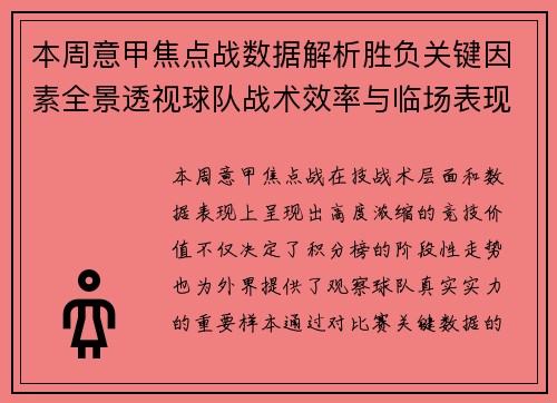 本周意甲焦点战数据解析胜负关键因素全景透视球队战术效率与临场表现 本周意甲焦点战数据解析胜负关键因素全景透视球队战术效率与临场表现