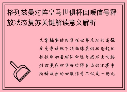 格列兹曼对阵皇马世俱杯回暖信号释放状态复苏关键解读意义解析 格列兹曼对阵皇马世俱杯回暖信号释放状态复苏关键解读意义解析