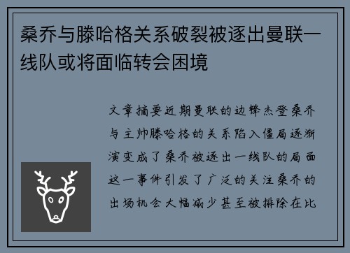 桑乔与滕哈格关系破裂被逐出曼联一线队或将面临转会困境
