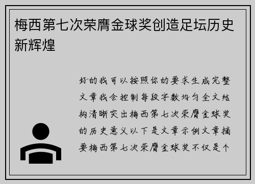 梅西第七次荣膺金球奖创造足坛历史新辉煌 梅西第七次荣膺金球奖创造足坛历史新辉煌