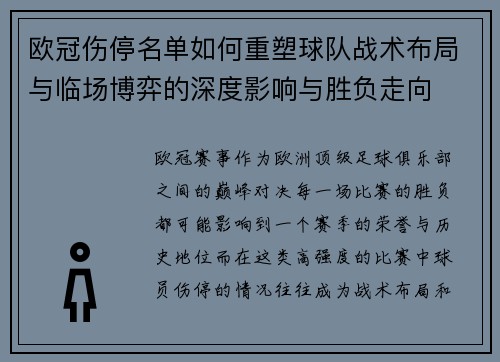 欧冠伤停名单如何重塑球队战术布局与临场博弈的深度影响与胜负走向 欧冠伤停名单如何重塑球队战术布局与临场博弈的深度影响与胜负走向