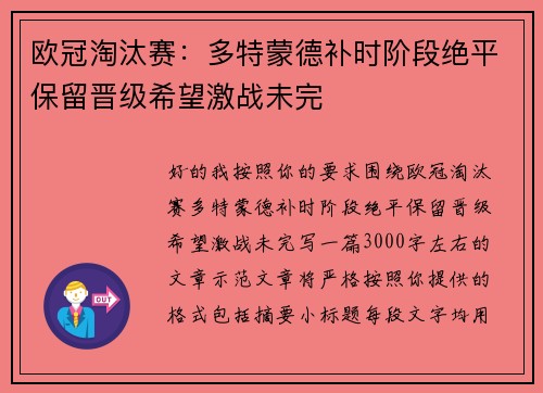 欧冠淘汰赛:多特蒙德补时阶段绝平保留晋级希望激战未完 欧冠淘汰赛:多特蒙德补时阶段绝平保留晋级希望激战未完