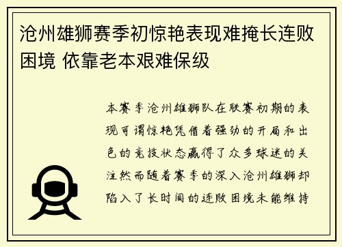 沧州雄狮赛季初惊艳表现难掩长连败困境 依靠老本艰难保级 沧州雄狮赛季初惊艳表现难掩长连败困境 依靠老本艰难保级