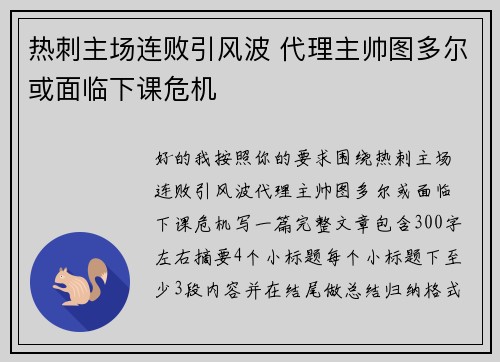 热刺主场连败引风波 代理主帅图多尔或面临下课危机