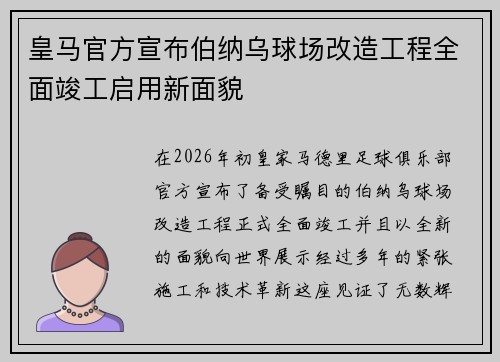 皇马官方宣布伯纳乌球场改造工程全面竣工启用新面貌 皇马官方宣布伯纳乌球场改造工程全面竣工启用新面貌