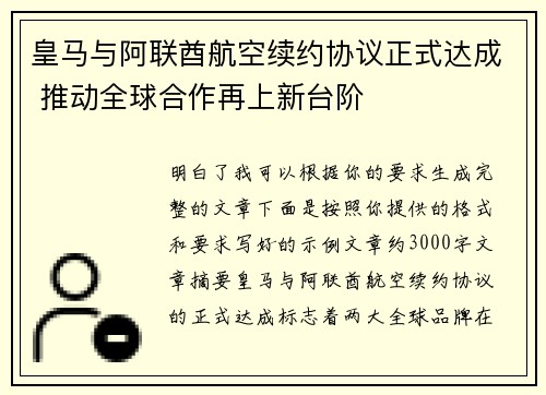 皇马与阿联酋航空续约协议正式达成 推动全球合作再上新台阶