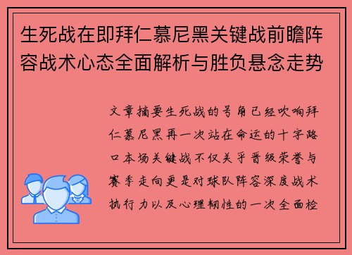 生死战在即拜仁慕尼黑关键战前瞻阵容战术心态全面解析与胜负悬念走势 生死战在即拜仁慕尼黑关键战前瞻阵容战术心态全面解析与胜负悬念走势