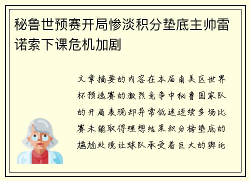 秘鲁世预赛开局惨淡积分垫底主帅雷诺索下课危机加剧