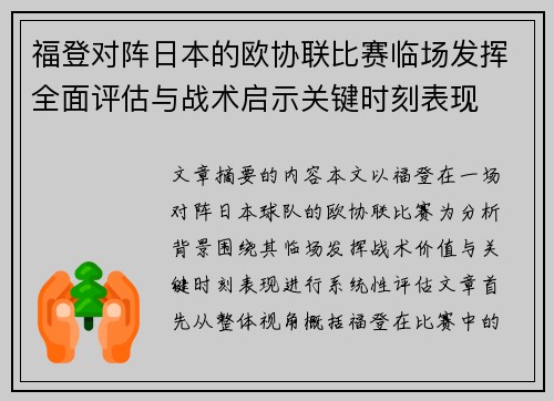 福登对阵日本的欧协联比赛临场发挥全面评估与战术启示关键时刻表现 福登对阵日本的欧协联比赛临场发挥全面评估与战术启示关键时刻表现