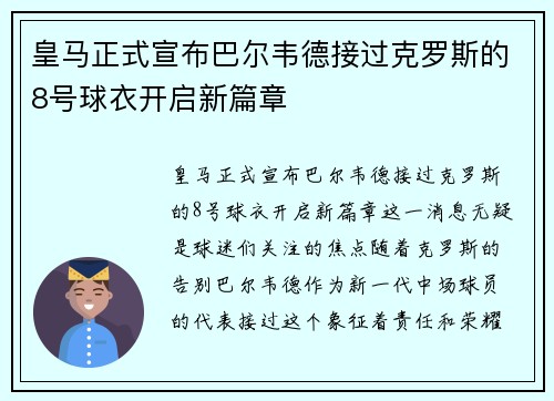 皇马正式宣布巴尔韦德接过克罗斯的8号球衣开启新篇章