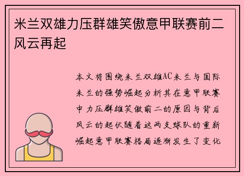 米兰双雄力压群雄笑傲意甲联赛前二风云再起 米兰双雄力压群雄笑傲意甲联赛前二风云再起