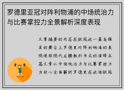 罗德里亚冠对阵利物浦的中场统治力与比赛掌控力全景解析深度表现