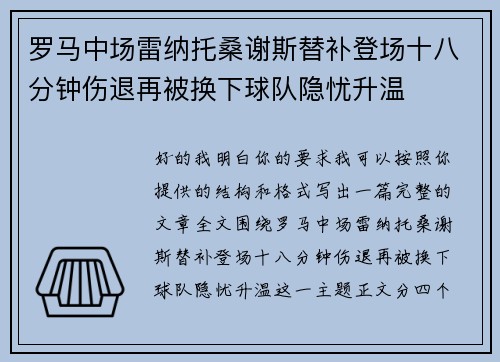 罗马中场雷纳托桑谢斯替补登场十八分钟伤退再被换下球队隐忧升温
