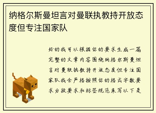 纳格尔斯曼坦言对曼联执教持开放态度但专注国家队