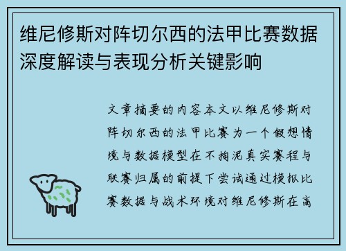 维尼修斯对阵切尔西的法甲比赛数据深度解读与表现分析关键影响 维尼修斯对阵切尔西的法甲比赛数据深度解读与表现分析关键影响