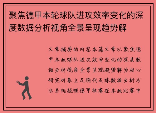 聚焦德甲本轮球队进攻效率变化的深度数据分析视角全景呈现趋势解
