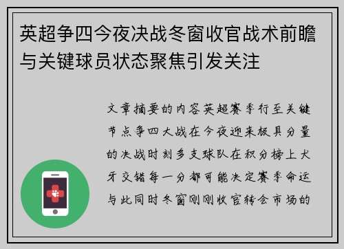 英超争四今夜决战冬窗收官战术前瞻与关键球员状态聚焦引发关注 英超争四今夜决战冬窗收官战术前瞻与关键球员状态聚焦引发关注