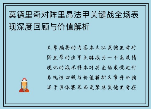 莫德里奇对阵里昂法甲关键战全场表现深度回顾与价值解析