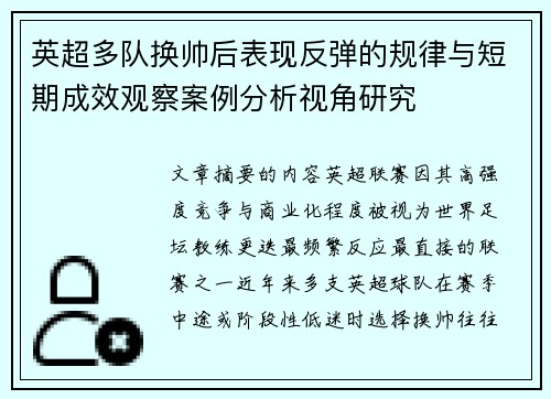 英超多队换帅后表现反弹的规律与短期成效观察案例分析视角研究 英超多队换帅后表现反弹的规律与短期成效观察案例分析视角研究
