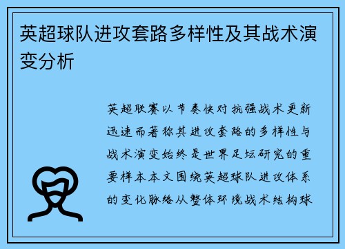 英超球队进攻套路多样性及其战术演变分析 英超球队进攻套路多样性及其战术演变分析