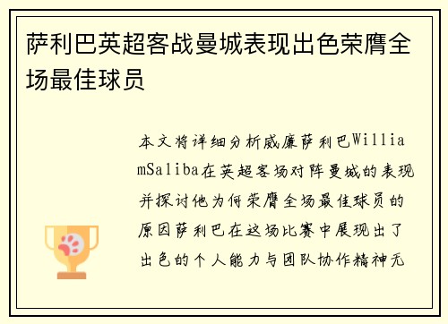 萨利巴英超客战曼城表现出色荣膺全场最佳球员 萨利巴英超客战曼城表现出色荣膺全场最佳球员