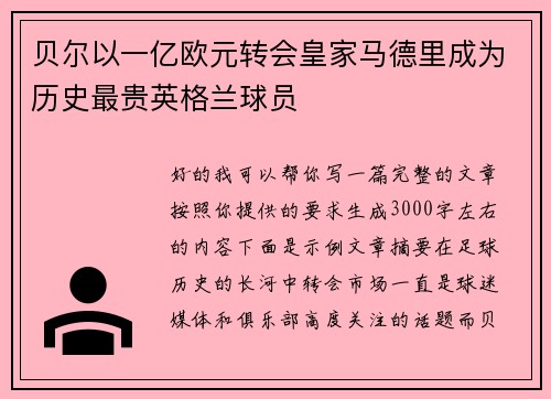贝尔以一亿欧元转会皇家马德里成为历史最贵英格兰球员 贝尔以一亿欧元转会皇家马德里成为历史最贵英格兰球员